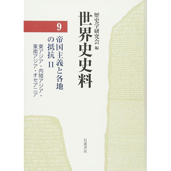 世界史史料〈6〉ヨーロッパ近代社会の形成から帝国主義へ―18, 19
