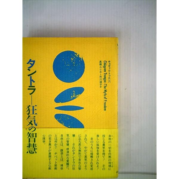 Amazon.co.jp: シャンバラ: 勇者の道 : チョギャム トゥルンパ