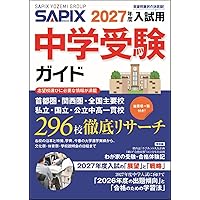 2026年度入試用 SAPIX中学受験ガイド | SAPIX小学部 |本 | 通販 | Amazon