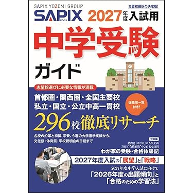 Amazon.co.jp 最新リリース: 中学受験案内 の新着ランキングです。