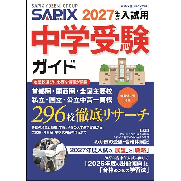 2026年度入試用 SAPIX中学受験ガイド | SAPIX小学部 |本 | 通販 | Amazon 2026年度入試用 SAPIX中学受験ガイド | SAPIX小学部 |本 | 通販 | Amazon