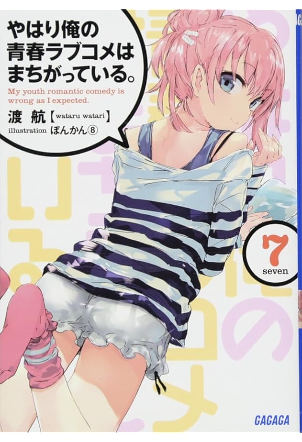 Amazon.co.jp: やはり俺の青春ラブコメはまちがっている。 (6) (ガガガ