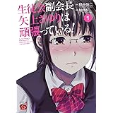 生徒会副会長矢上さゆりは頑張っている！　１ (チャンピオンREDコミックス)
