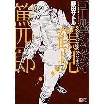 ゴールデンカムイ キャラクターリミックス 杉元佐一 (ヤングジャンプ