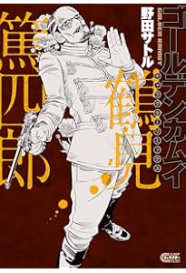 ゴールデンカムイ 鶴見篤四郎の宿願 (JUMP j BOOKS) | 野田 サトル