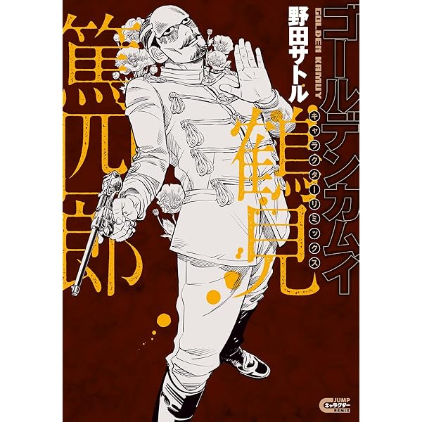 映画 ゴールデンカムイ ビジュアルブック | 野田 サトル |本 | 通販