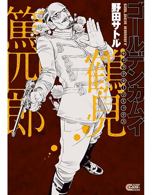 Amazon.co.jp: 【Amazon.co.jp限定】ゴールデンカムイ 第十三巻＜初回