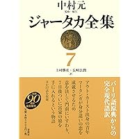 ジャータカ全集2〈新装版〉 | 田辺 和子 |本 | 通販 | Amazon