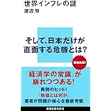 世界インフレの謎 (講談社現代新書)