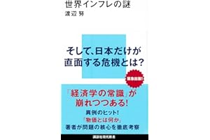 世界インフレの謎 (講談社現代新書)
