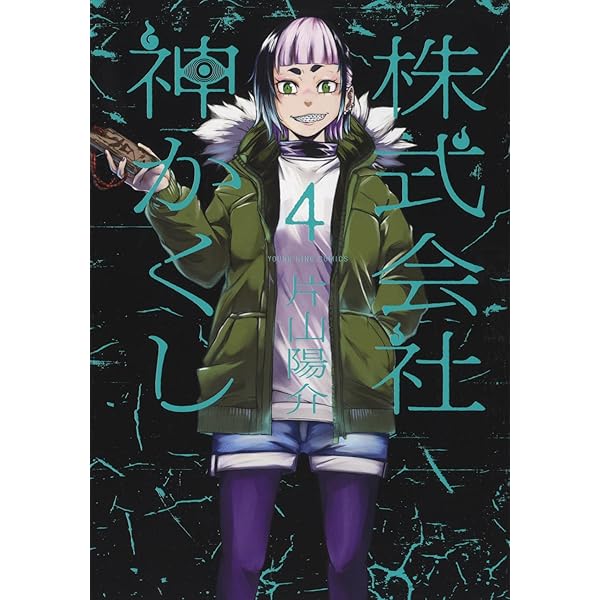 株式会社 神かくし 5 (5巻) (YKコミックス) | 片山 陽介 |本 | 通販