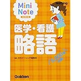 医学・看護略語mini note 改訂第二版