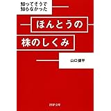 知ってそうで知らなかった ほんとうの株のしくみ (PHP文庫)