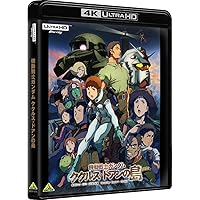 機動戦士ガンダム ククルス・ドアンの島 (4K ULTRA HD Blu-ray)