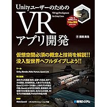 作って学べる Unity VR アプリ開発入門 | 大嶋 剛直, 松島 寛樹, 河野