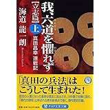 我、六道(りくどう)を懼(おそ)れず[立志篇](上) 真田昌幸連戦記 (PHP文芸文庫)