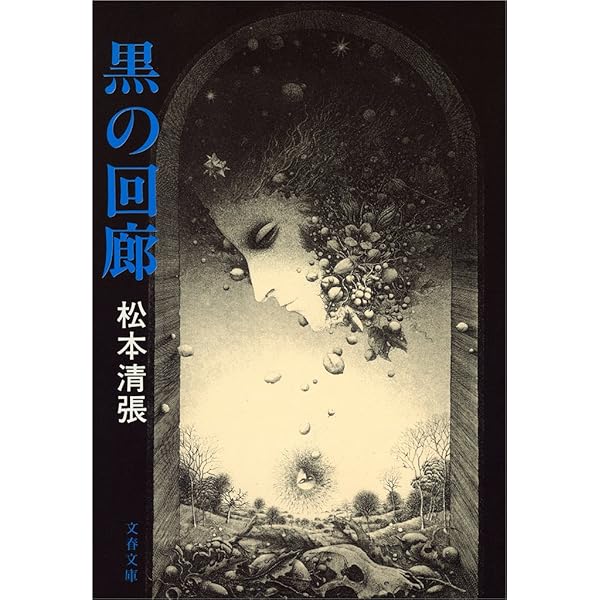 【中古】 黒の回廊/文藝春秋/松本清張 中古】 黒の回廊 （文春文庫） / 松本 清張 / 文藝春秋 - メルカリ