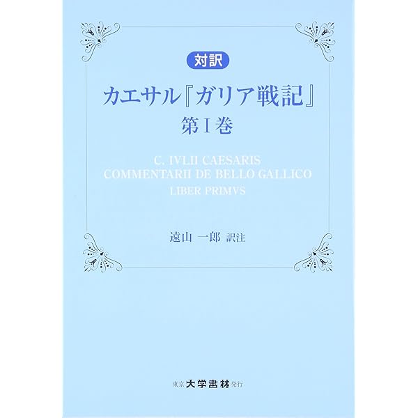 Amazon.co.jp: ラテン語を読む キケロ―「スキーピオーの夢」 : 山下
