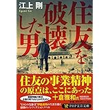 住友を破壊した男 (PHP文芸文庫)