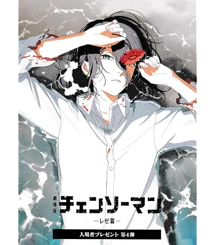 Amazon.co.jp: 劇場版『チェンソーマン レゼ篇』入場者プレゼント第二
