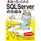 絵で見てわかるSQL Serverの仕組み