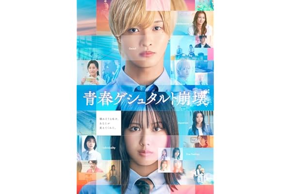 【Amazon.co.jp限定】映画「青春ゲシュタルト崩壊」豪華Blu-rayセット (Blu-ray) - 佐藤新（IMP.）、 渡邉美穂　W主演映画 (ビジュアルシート3枚セット付)