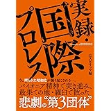 実録・国際プロレス (G SPIRITS BOOK)
