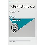 世の初めから隠されていること 〈新装版〉 (叢書・ウニベルシタス 134)