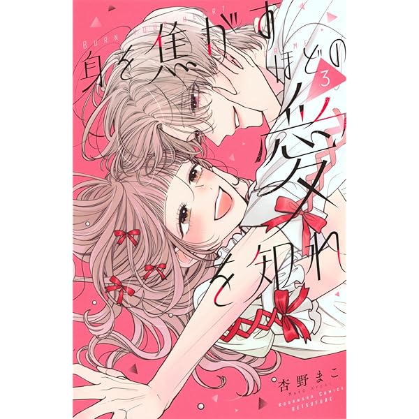 賭けからはじまる最後の初恋 1 (コミックELMO) | わたぬきめん