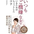 いつもご機嫌な女でいるためのちょっとしたコツ