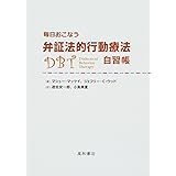 毎日おこなう弁証法的行動療法自習帳