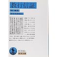 教行信証 (岩波文庫 青 318-1)