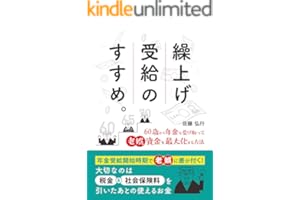 繰上げ受給のすすめ: 60歳から年金を受け取って老娯資金を最大化する方法 (PFP出版)