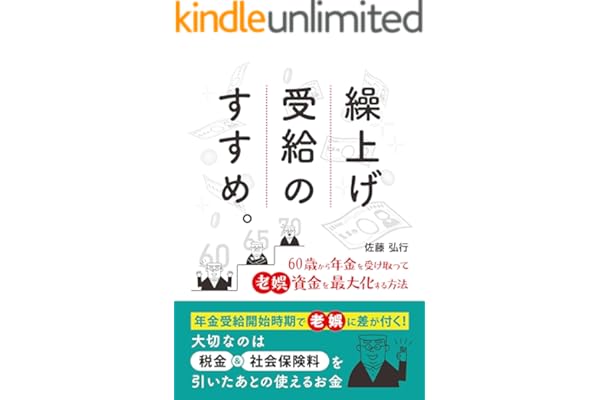 繰上げ受給のすすめ: 60歳から年金を受け取って老娯資金を最大化する方法 (PFP出版)