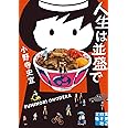 人生は並盛で (実業之日本社文庫)
