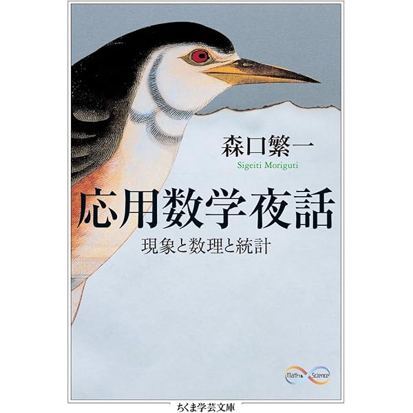 【中古】 応用数学夜話 現象と数理と統計/日科技連出版社/森口繁一 中古】 応用数学夜話 現象と数理と統計/日科技連出版社/森口繁
