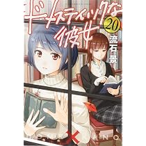 ドメスティックな彼女(20) (少年マガジンコミックス) | 流石 景 |本