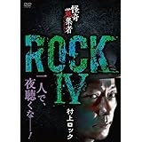 怪奇蒐集者 ROCKⅣ 村上ロック [DVD]
