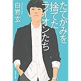 たてがみを捨てたライオンたち (集英社文庫)