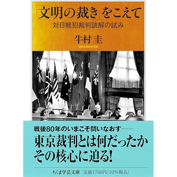 再考「世紀の遺書」と東京裁判: 対日戦犯裁判の精神史 | 牛村 圭 |本