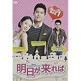 明日が来れば DVD-BOX1