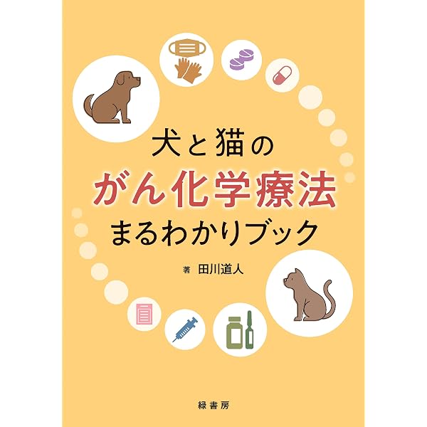 Amazon.co.jp: 一次診療で押さえておきたい！ 犬と猫のできもの対策