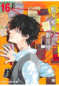 鴨乃橋ロンの禁断推理 17 (ジャンプコミックス) | 天野 明 |本 | 通販