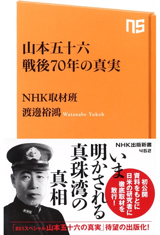 山本五十六-アメリカの敵となった男 (中公選書 135) | 相澤 淳 |本