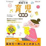 初めての育児 最新版 (たまひよ新・基本シリーズ)