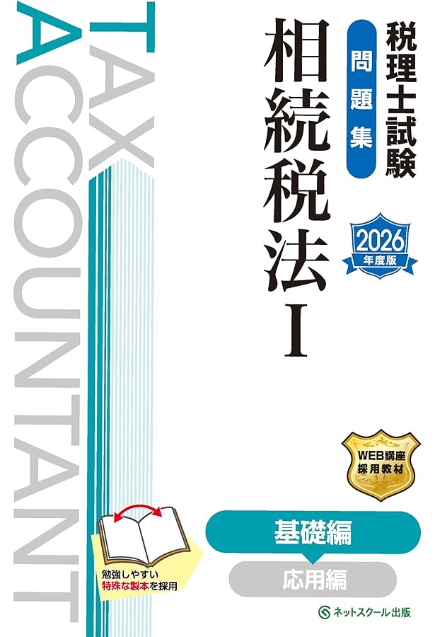 税理士試験教科書相続税法Ⅰ基礎編【2026年度版】 | ネットスクール