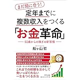 まだ間に合う！　定年までに複数収入をつくる「お金革命」