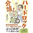 ハードロック介護!