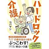 ハードロック介護!