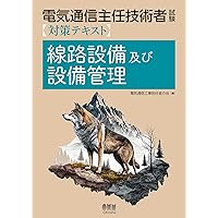 23~24年版 電気通信主任技術者試験全問題解答集 共通編: (伝送